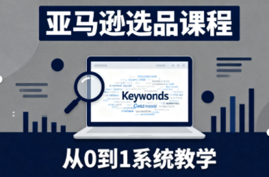 张景老师·亚马逊从0到1选品课程-轻创网