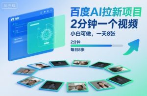 百度AI拉新项目，2分钟一个视频，小白可做，一天8张【附案例+保姆级教程】-轻创网