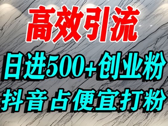 怎么打创业粉？抖音利用占便宜心理引流创业粉，单人日引500+精准流量-轻创网