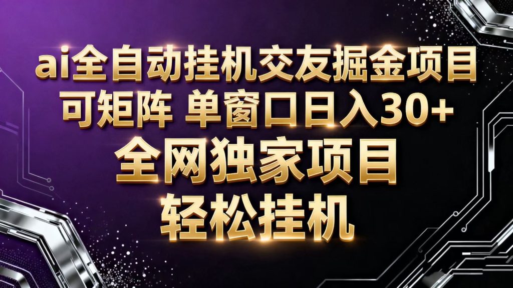 ai全自动挂机语聊掘金 可矩阵 单窗口轻松日入30+-轻创网