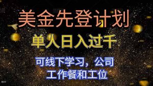 美金先登计划 单人日入过千 可线下学习，公司工作餐和工位-轻创网