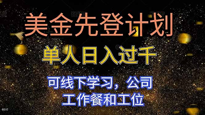 美金先登计划 单人日入过千 可线下学习,公司工作餐和工位-轻创网