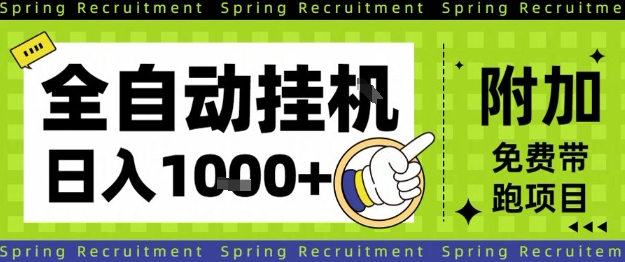 全自动挂G项目,只需进行简单设置,长期稳定,单日收益1k+【揭秘】-轻创网
