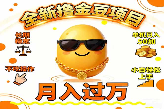 2025全新撸金豆项目 长期稳定单机日入50+不吃操作小白轻松上手月入过万…-轻创网