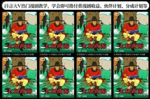 抖音大V热门漫剧教学,学会即可撸付费漫剧收益、伙伴计划、分成计划等-轻创网