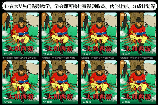 抖音大V热门漫剧教学,学会即可撸付费漫剧收益、伙伴计划、分成计划等-轻创网