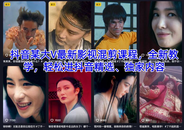 抖音某大V最新影视混剪课程，全新教学，轻松进抖音精选、独家内容-轻创网