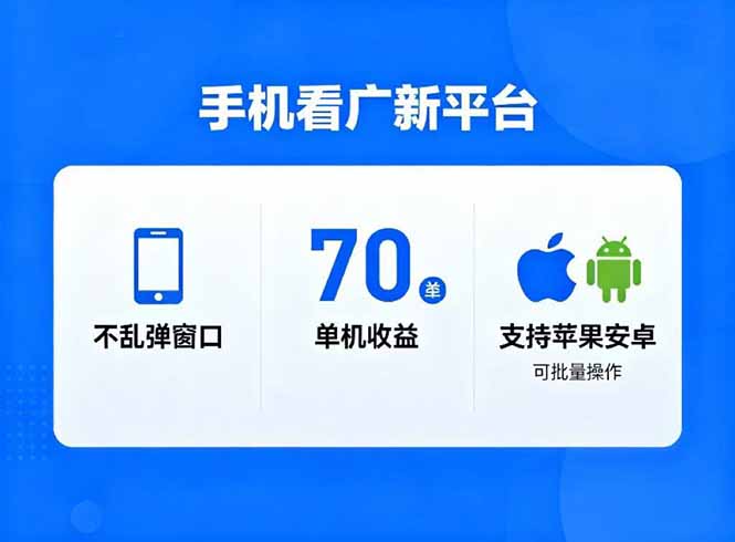 看广新平台，不乱弹窗口，单机做到了70加，支持苹果和安卓可批量，做到了日入1万+-轻创网