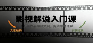 影视解说入门课，千万级作品爆款文案，剪辑思路详解-轻创网