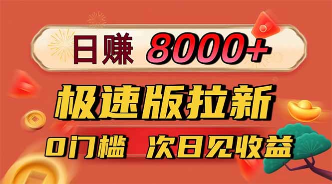 日入8400!极速版拉新,一单12块!零门槛次日见收益-轻创网
