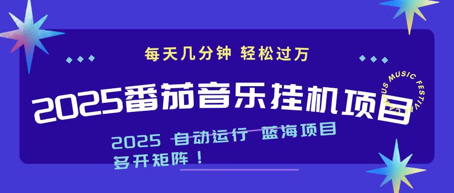 2025最新挂机番茄音乐项目，每天几分钟，日入1000＋-轻创网