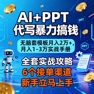 AI+PPT代写暴力搞钱:无脑套模板月入2万+,月入1-3万实战手册-轻创网
