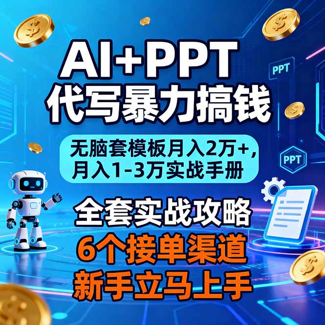 AI+PPT代写暴力搞钱:无脑套模板月入2万+,月入1-3万实战手册-轻创网