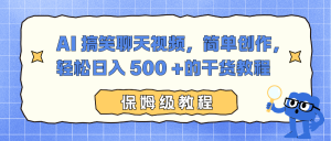 AI 搞笑聊天视频，简单创作，轻松日入 500 +的干货教程-轻创网