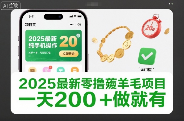 2025最新零撸薅羊毛项目，纯手机操作，20秒一单，无任何门槛，一天200+做就有【揭秘】-轻创网