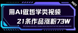 用AI做人生哲学短视频，23条作品涨粉73W，收益非常可观，月入1W+-轻创网