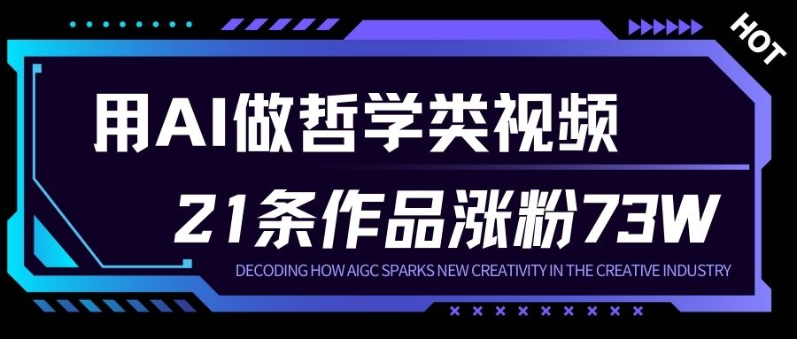 用AI做人生哲学短视频,23条作品涨粉73W,收益非常可观,月入1W+-轻创网