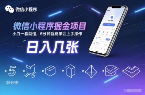 微信小程序掘金项目,日入几张,小白一看就懂,5分钟就能学会上手操作【揭秘】-轻创网