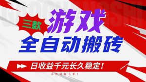 三款游戏全自动搬砖，日收益1000+，长久稳定！小白轻松上手！-轻创网