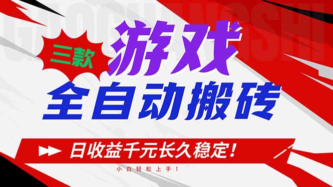 三款游戏全自动搬砖，日收益1000+，长久稳定！小白轻松上手！-轻创网