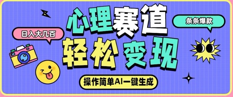 心理赛道最新玩法，AI自动生成，条条点赞过万，日收入大几张-轻创网