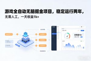 游戏全自动无脑掘金项目，稳定运行两年，无需人工，一天收益1k+【揭秘】-轻创网