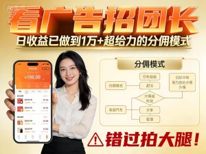 看广告招团长，团队收益已做到日入1万，分佣模式超给力，错过拍大腿-轻创网