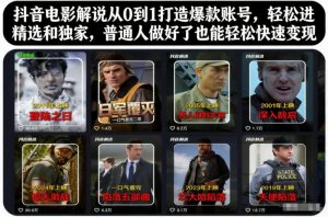 抖音电影解说从0到1打造爆款账号，轻松进精选和独家，普通人做好了也能轻松快速变现-轻创网