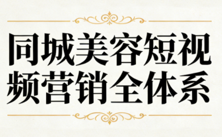 同城美容短视频营销全体系-轻创网