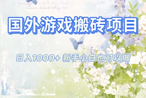 国外游戏搬砖项目，日入1k+，全自动解放双手，新手小白也可做【揭秘】-轻创网