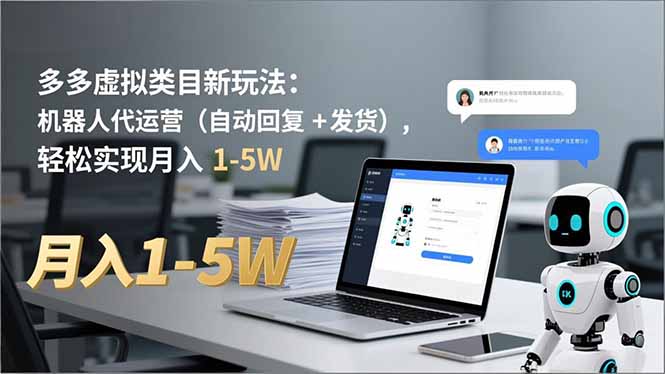 多多 虚拟类目新玩法:机器人代运营(自动回复 + 发货-轻创网