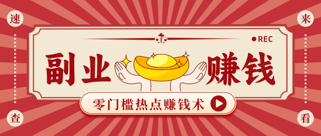 蹭热点赚钱：普通人也能月入1000+的好玩法，操作步骤超简单(附技巧)-轻创网