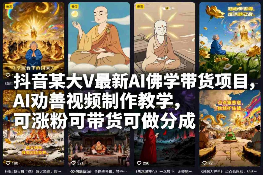 抖音某大V最新AI佛学带货项目,AI劝善视频制作教学,可涨粉可带货可做分成-轻创网