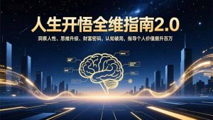 人生开悟全维指南2.0：洞察人性、思维升级、财富密码，认知破局，指导个人价值提升百万-轻创网