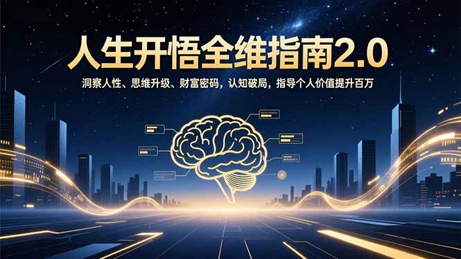 人生开悟全维指南2.0：洞察人性、思维升级、财富密码，认知破局，指导个人价值提升百万-轻创网