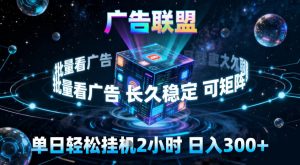 广告联盟全自动挂G掘金,稳定长期,单窗口最高收益30+,可矩阵【揭秘】-轻创网