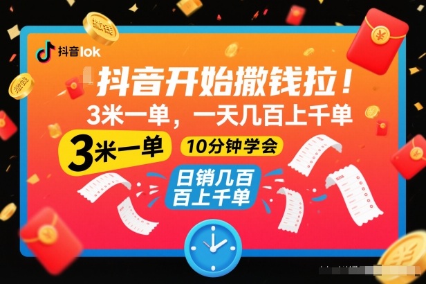 抖音开始撒钱拉,3米一单,一天几百上千单,项目简单,10分钟学会【揭秘】-轻创网