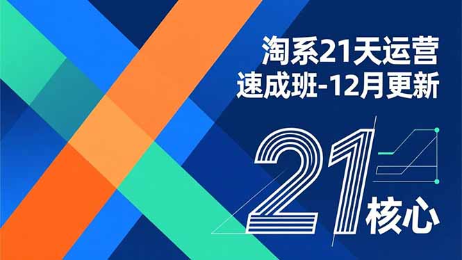 淘系21天运营速成班-12月更新，能够快速复制落地，系统掌握淘系盈利运营的核心技能-轻创网