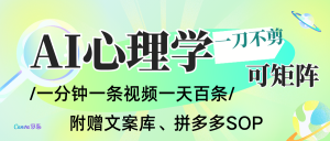 AI一键生成心理学简笔画视频,一刀不剪无需剪辑,30S一条!一天上百条,可批量可矩...-轻创网