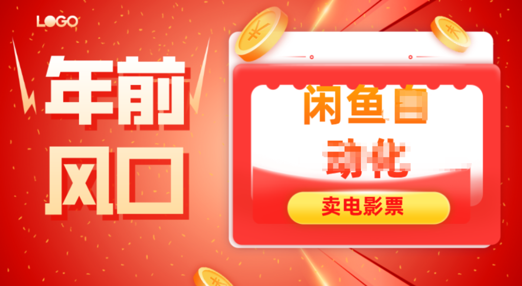 年前风口项目，闲鱼售卖电影票，一单5-50+利润，轻松日入四位数-轻创网
