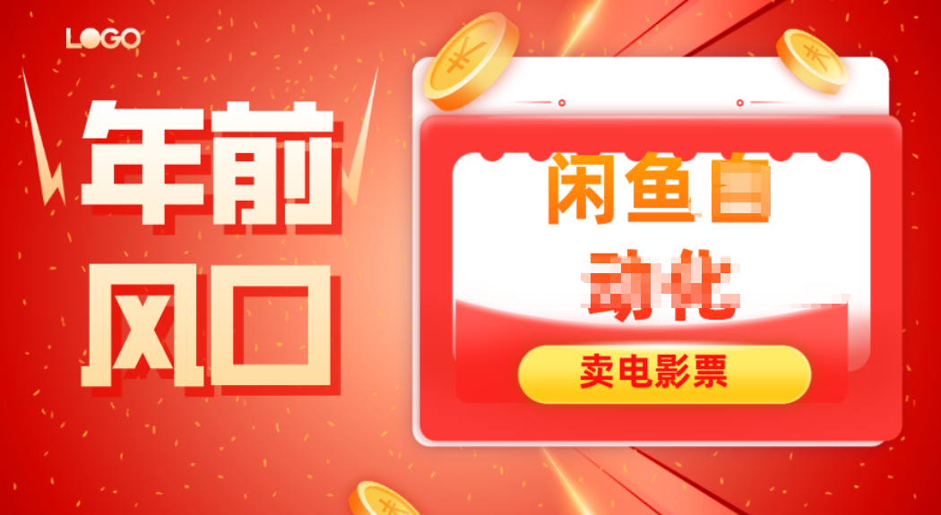 年前风口项目，闲鱼售卖电影票，一单5-50+利润，轻松日入四位数-轻创网