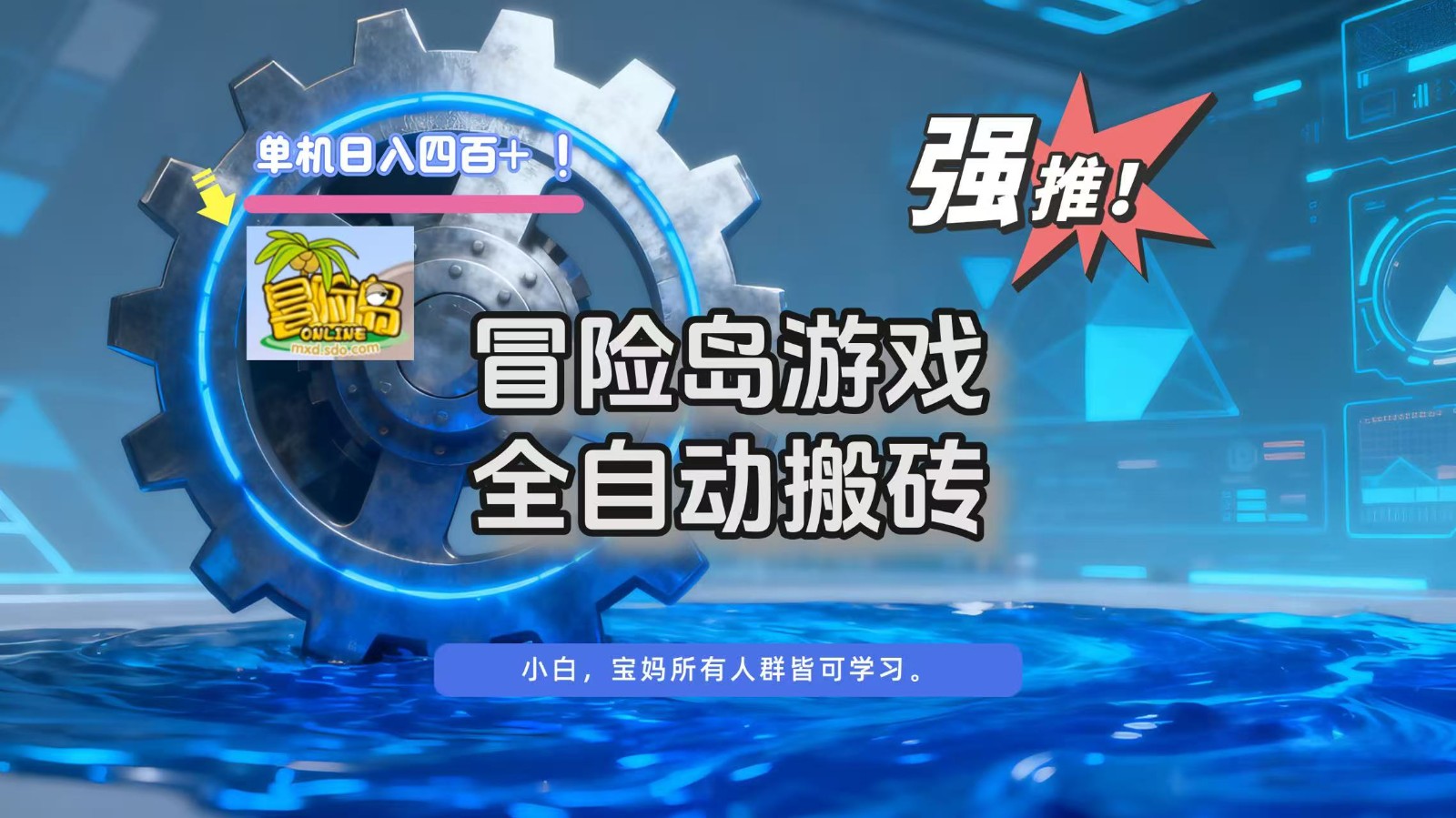 图片[1]-冒险岛游戏全自动搬砖，单机日入400+-轻创网