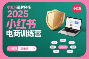 2025小红书电商训练营，知识点全面无死角-轻创网