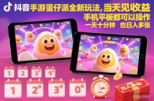 抖音手游蛋仔派对全新玩法，当天见收益，手机平板都可以操作，一天十分钟也日入多张【揭秘】-轻创网