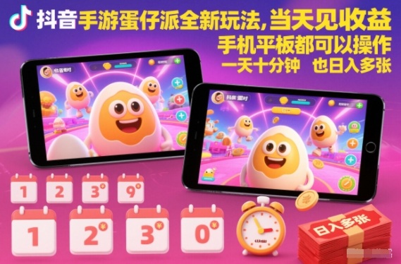 抖音手游蛋仔派对全新玩法,当天见收益,手机平板都可以操作,一天十分钟也日入多张【揭秘】-轻创网