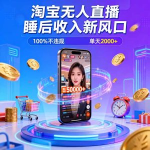 淘宝无人直播，不违规不封号，直播100小时卖了5万，年底旺季！-轻创网