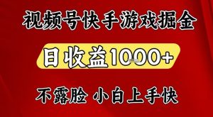 视频号快手平台游戏掘金项目，日收益1k+，一台电脑在家就可以自己创业【揭秘】-轻创网