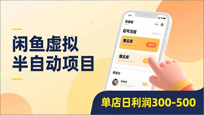 闲鱼虚拟半自动项目，半自动起号、全自动升级、爆品库更新，低门槛复制，单店日利润300-500-轻创网