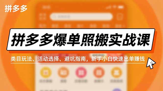 拼多多爆单照搬实战课,类目玩法、活动选择、避坑指南,新手小白快速出单赚钱-轻创网