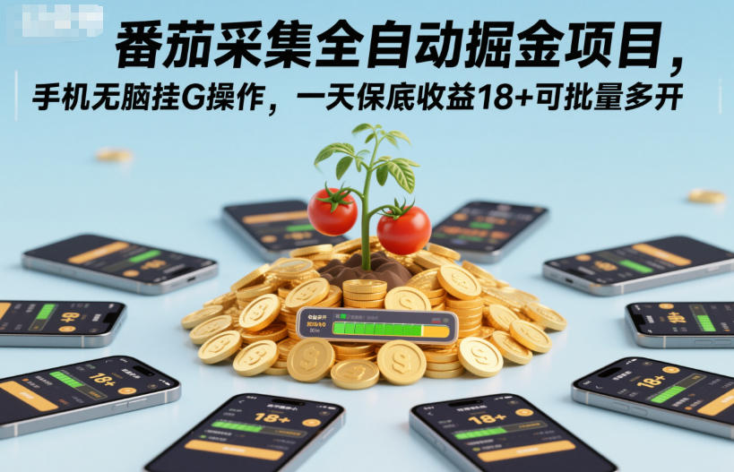 番茄采集全自动掘金项目，手机无脑挂G操作，一天保底收益18+可批量多开【揭秘】-轻创网